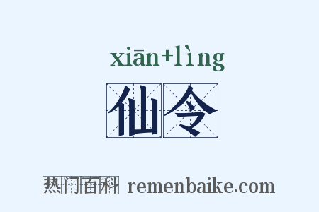 仙令是什么意思的图片